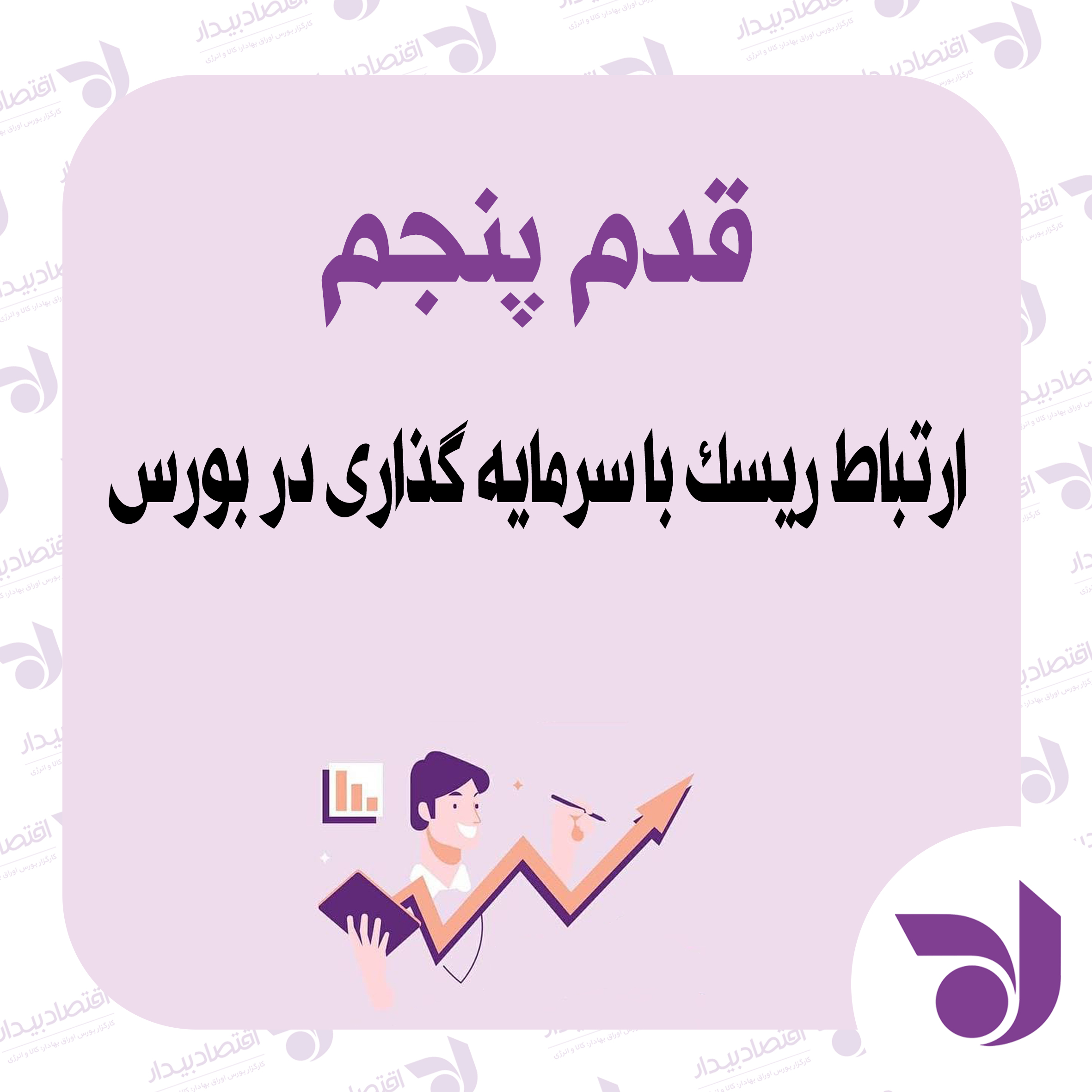  ارتباط ریسک پذیری با میزان سرمایه گذاری در بورس