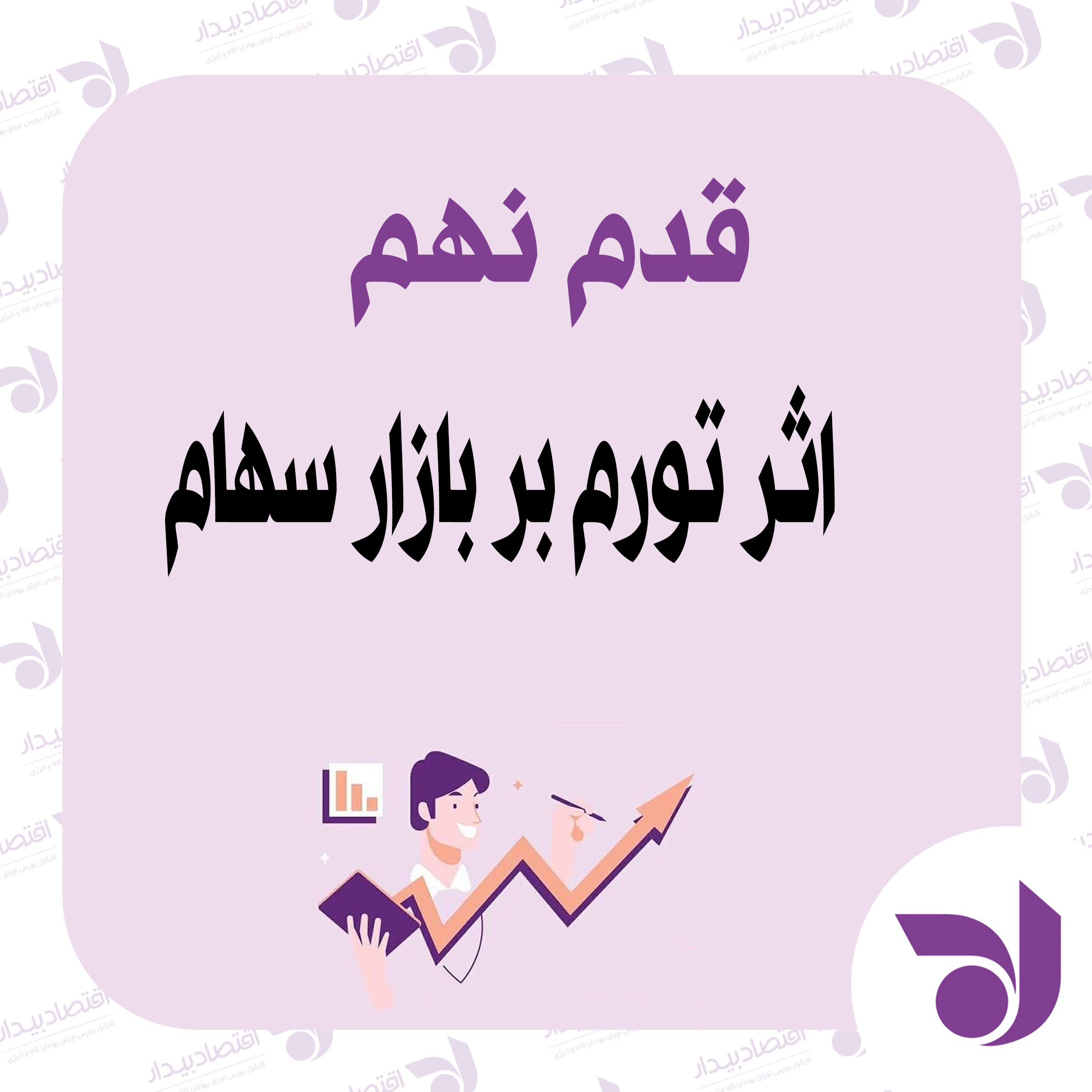 اثر تورم بر بازار سهام