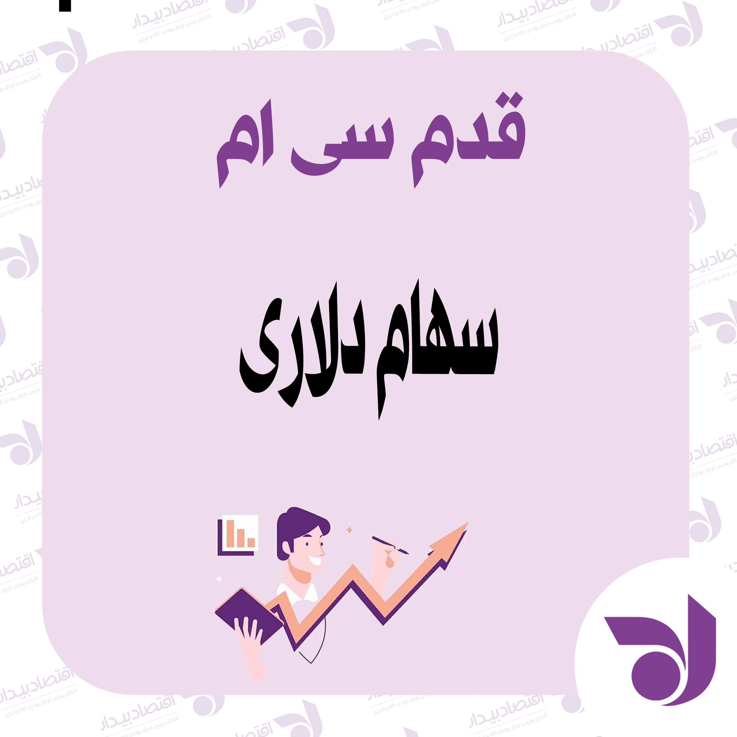 سهام دلاری