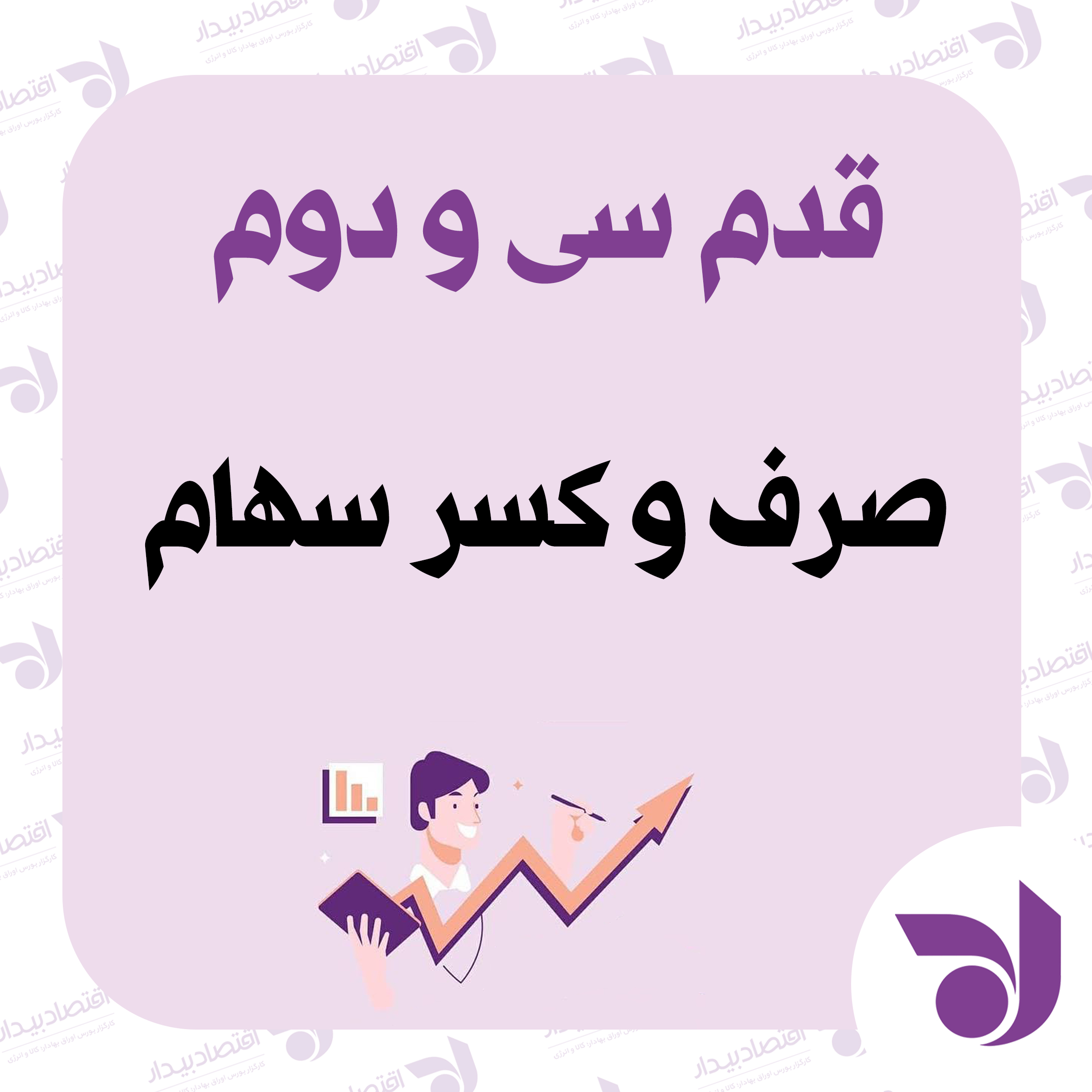 صرف وکسر سهام