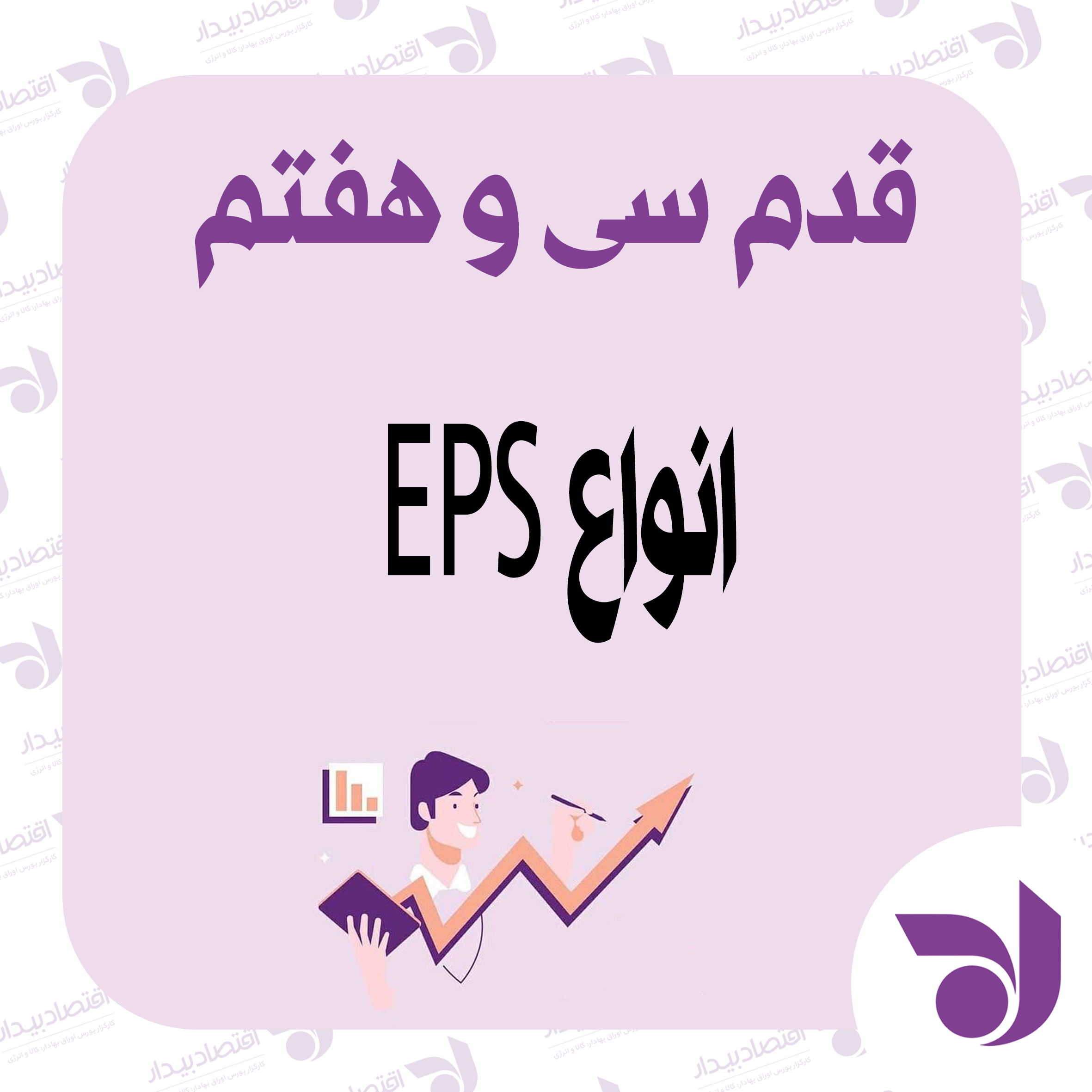 سود خالص سهام یا EPS چیست؟