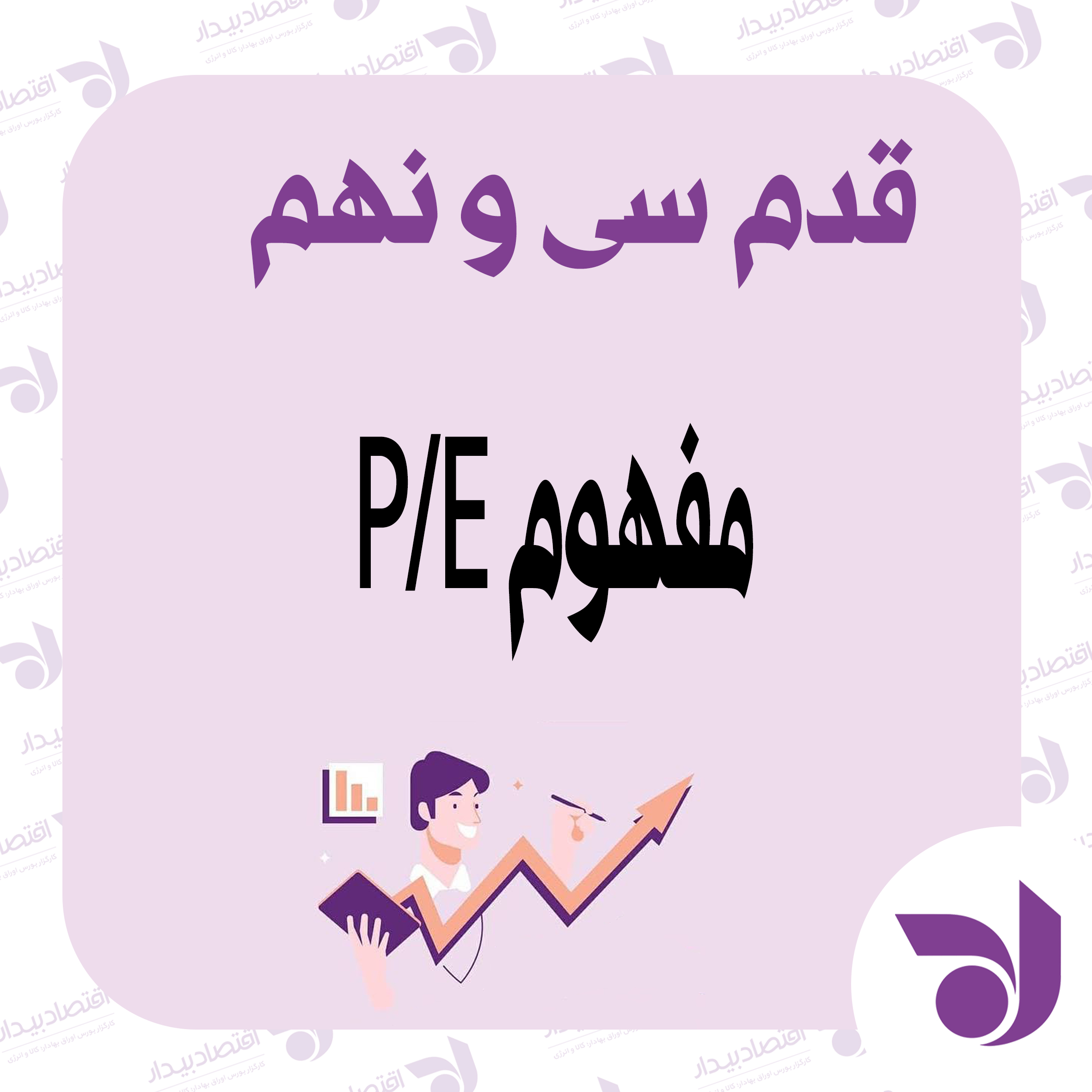 مفهوم P/Eچیست؟