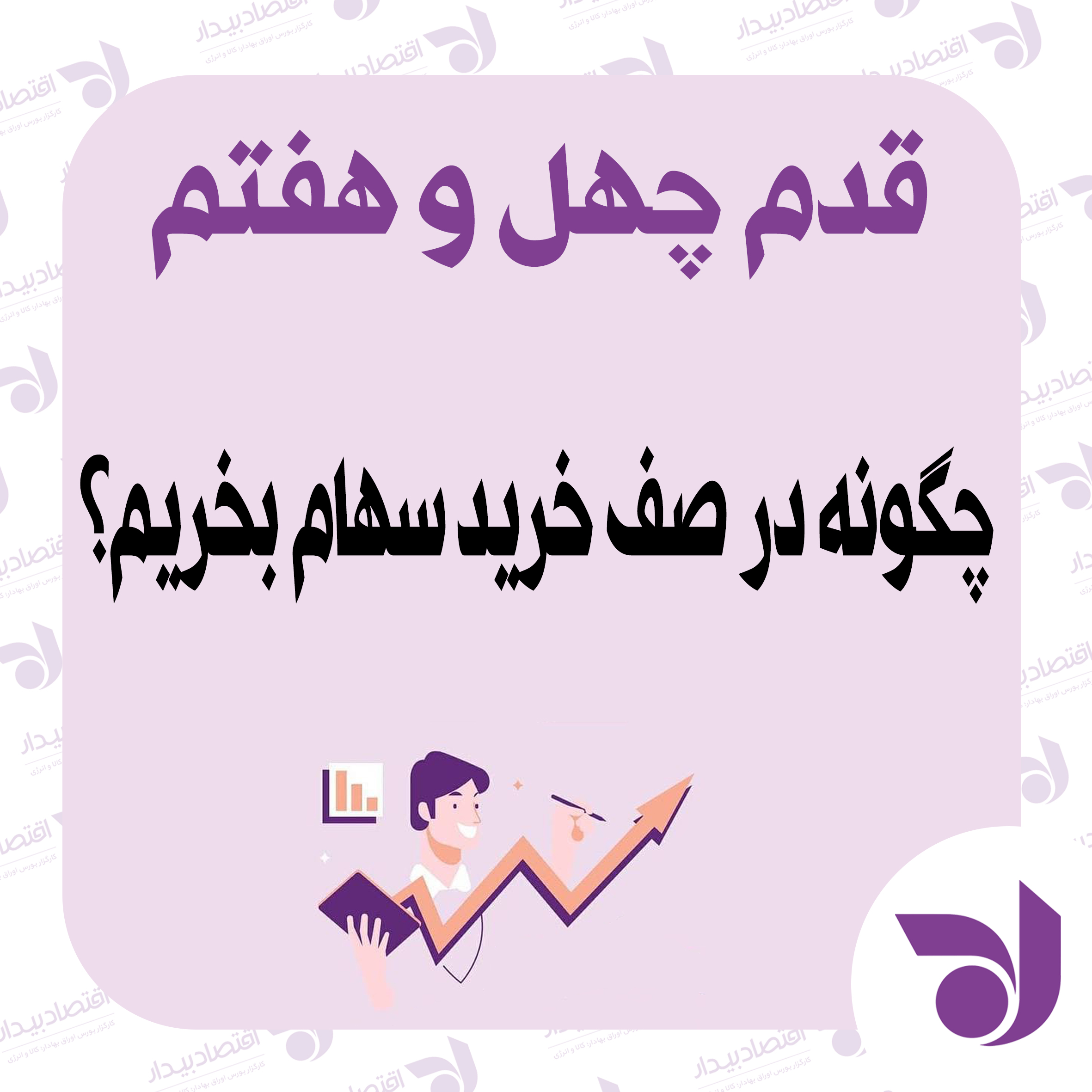 چگونه در صف خرید سهام بخریم؟