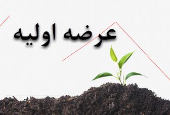 عرضه اولیه غکورش